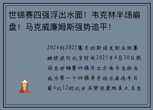 世锦赛四强浮出水面！韦克林半场崩盘！马克威廉姆斯强势追平！
