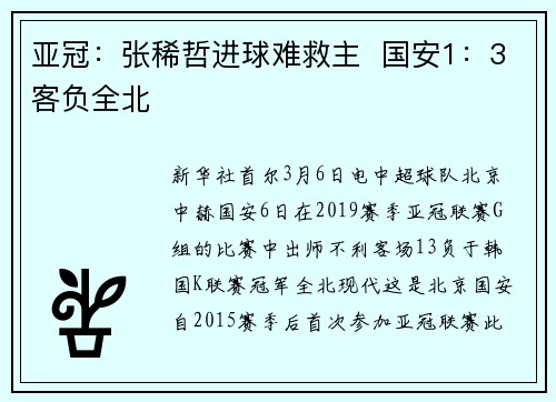 亚冠：张稀哲进球难救主  国安1：3客负全北