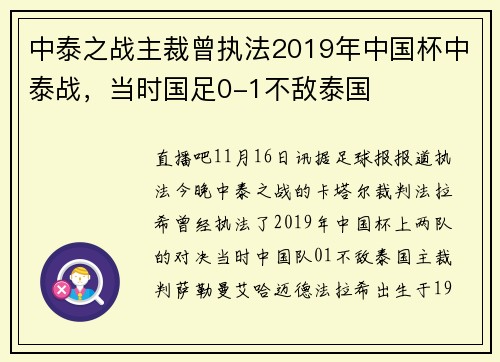 中泰之战主裁曾执法2019年中国杯中泰战，当时国足0-1不敌泰国
