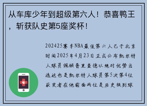 从车库少年到超级第六人！恭喜鸭王，斩获队史第5座奖杯！