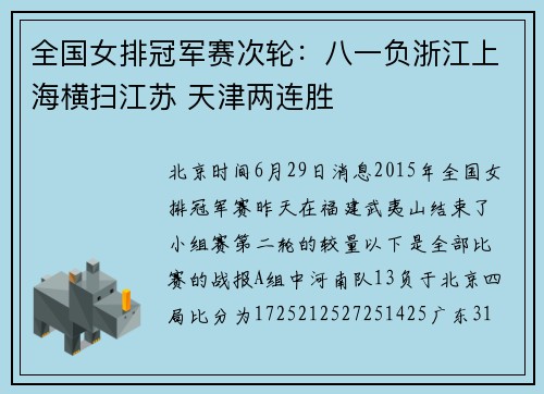 全国女排冠军赛次轮：八一负浙江上海横扫江苏 天津两连胜