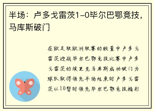 半场：卢多戈雷茨1-0毕尔巴鄂竞技，马库斯破门