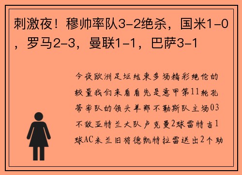 刺激夜！穆帅率队3-2绝杀，国米1-0，罗马2-3，曼联1-1，巴萨3-1