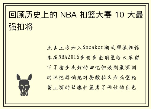 回顾历史上的 NBA 扣篮大赛 10 大最强扣将
