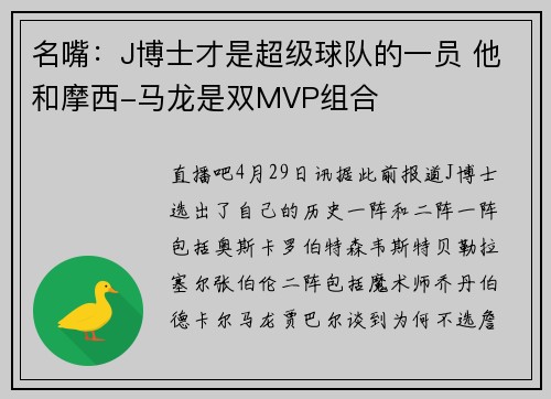 名嘴：J博士才是超级球队的一员 他和摩西-马龙是双MVP组合