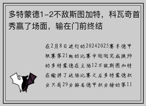 多特蒙德1-2不敌斯图加特，科瓦奇首秀赢了场面，输在门前终结
