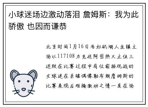 小球迷场边激动落泪 詹姆斯：我为此骄傲 也因而谦恭