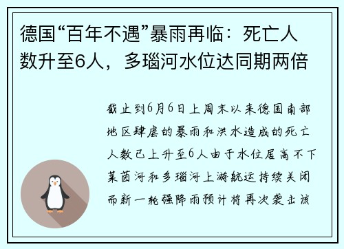 德国“百年不遇”暴雨再临：死亡人数升至6人，多瑙河水位达同期两倍