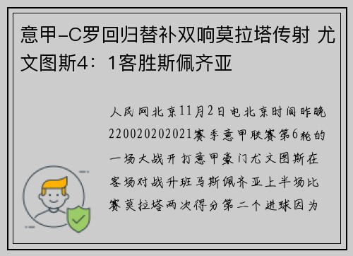 意甲-C罗回归替补双响莫拉塔传射 尤文图斯4：1客胜斯佩齐亚