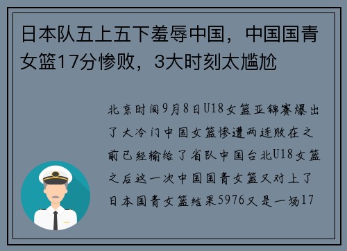 日本队五上五下羞辱中国，中国国青女篮17分惨败，3大时刻太尴尬