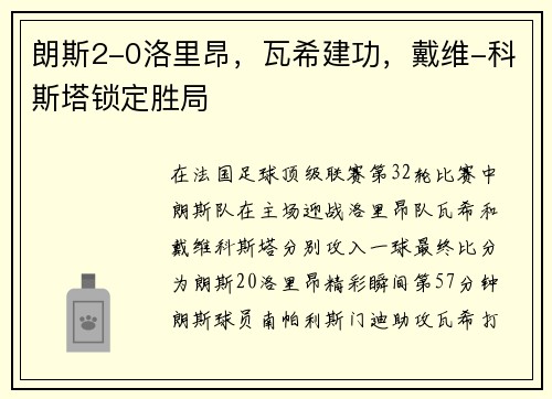 朗斯2-0洛里昂，瓦希建功，戴维-科斯塔锁定胜局