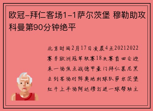 欧冠-拜仁客场1-1萨尔茨堡 穆勒助攻科曼第90分钟绝平