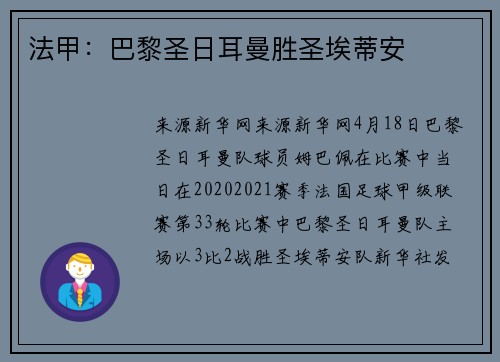 法甲：巴黎圣日耳曼胜圣埃蒂安