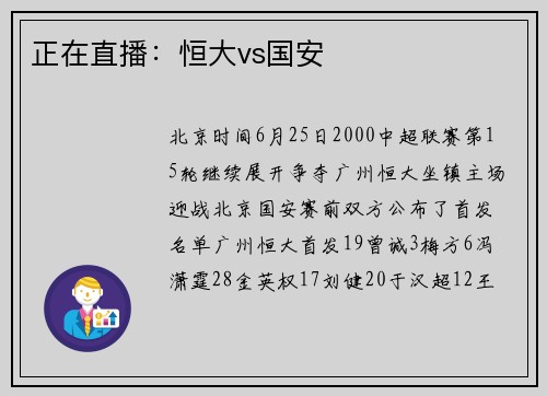 正在直播：恒大vs国安