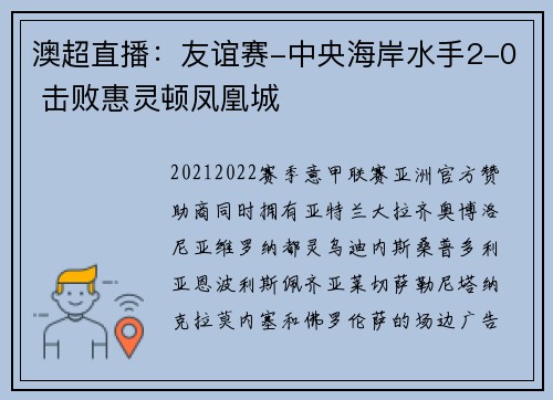 澳超直播：友谊赛-中央海岸水手2-0 击败惠灵顿凤凰城