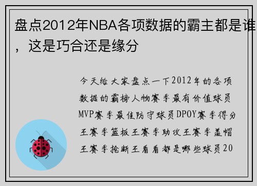 盘点2012年NBA各项数据的霸主都是谁，这是巧合还是缘分