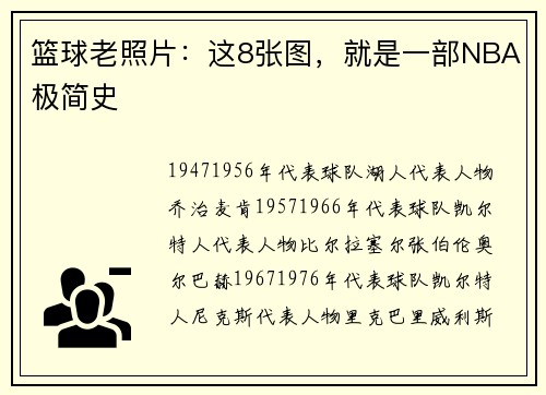 篮球老照片：这8张图，就是一部NBA极简史