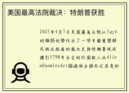 美国最高法院裁决：特朗普获胜