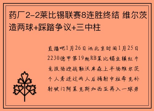 药厂2-2莱比锡联赛8连胜终结 维尔茨造两球+踩踏争议+三中柱