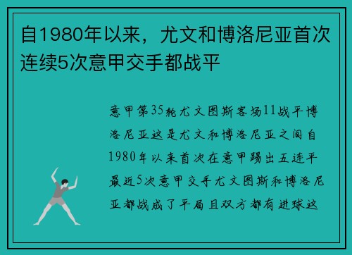 自1980年以来，尤文和博洛尼亚首次连续5次意甲交手都战平