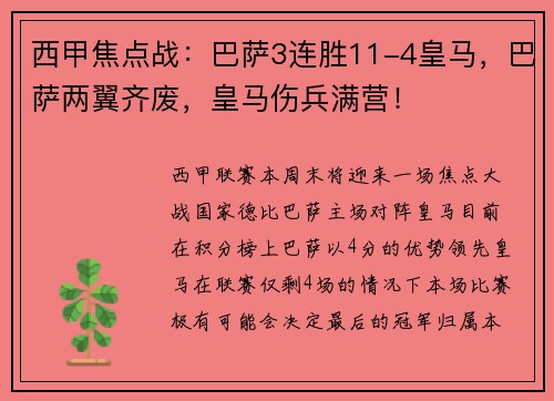 西甲焦点战：巴萨3连胜11-4皇马，巴萨两翼齐废，皇马伤兵满营！
