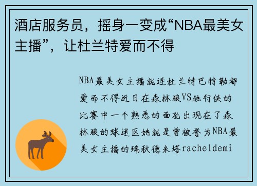 酒店服务员，摇身一变成“NBA最美女主播”，让杜兰特爱而不得