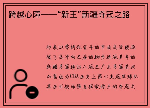 跨越心障——“新王”新疆夺冠之路