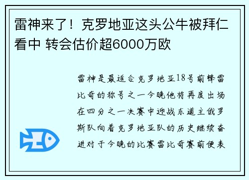 雷神来了！克罗地亚这头公牛被拜仁看中 转会估价超6000万欧
