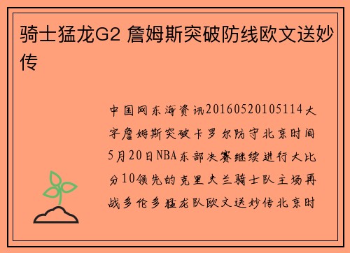 骑士猛龙G2 詹姆斯突破防线欧文送妙传