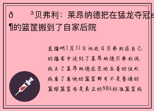 😳贝弗利：莱昂纳德把在猛龙夺冠时的篮筐搬到了自家后院