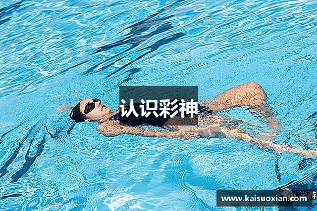 认识彩神
