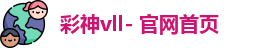 彩神